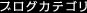 ブログカテゴリ